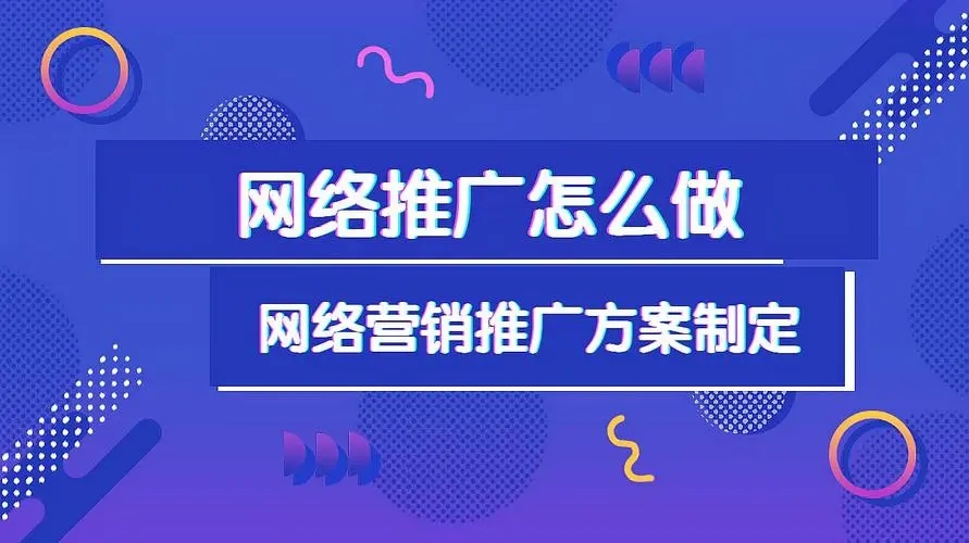 企业网络推广的方法